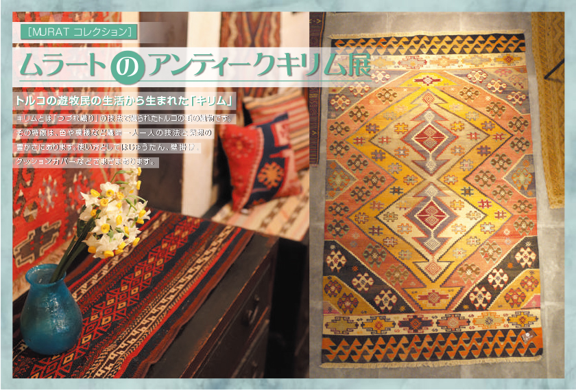 ムラートのアンティークキリム展